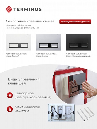 Сенсорная система инсталляции для подвесного унитаза 500х1125 (3 в 1) Terminus Рязань - фото 2