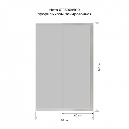 Шторка на ванну слайдер Terminus Ното 01 1500х900 проф.хром, тонированная Рязань - фото 6
