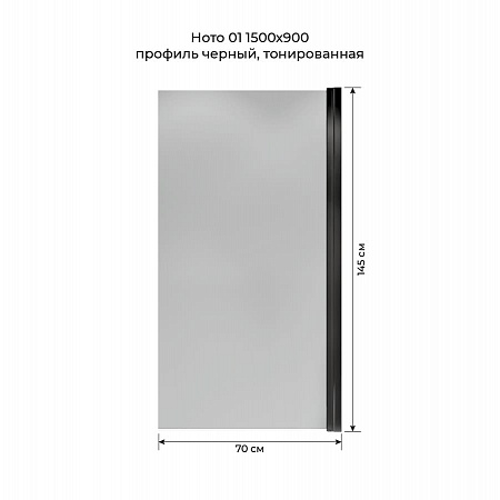 Шторка на ванну распашная Terminus Ното 02 1500х700 проф.черный, тонированная Рязань - фото 5